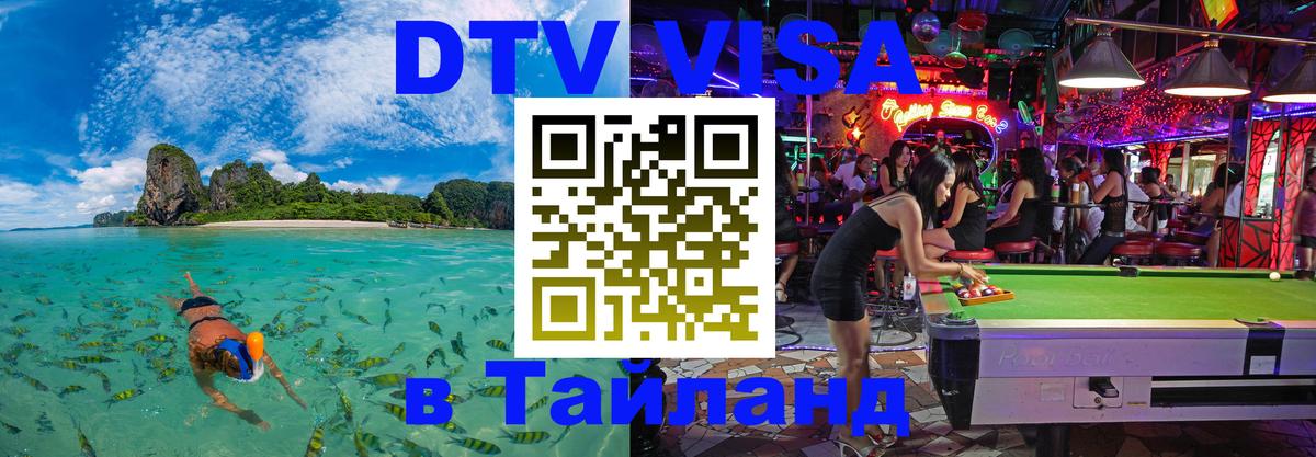 Долгосрочная виза DTV в Тайланд 