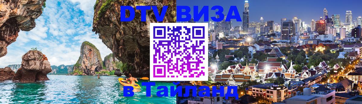 Виза ДТВ на 5 лет в Тайланд Амман 